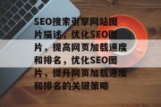 SEO搜索引擎网站图片描述，优化SEO图片，提高网页加载速度和排名，优化SEO图片，提升网页加载速度和排名的关键策略