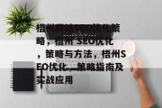 梧州网站SEO优化策略,梧州 SEO优化,策略与方法,梧州SEO优化,策略指南及实战应用 梧州网站SEO优化策略,梧州 SEO优化,策略与方法,梧州SEO优化,策略指南及实战应用