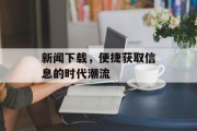 新闻下载，便捷获取信息的时代潮流