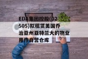 EDA集团控股(02505)拟租赁美国乔治亚州亚特兰大的物业用作自营仓库