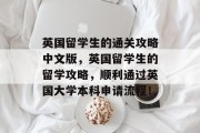 英国留学生的通关攻略中文版,英国留学生的留学攻略,顺利通过英国大学本科申请流程!