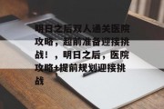明日之后双人通关医院攻略，超前准备迎接挑战！，明日之后，医院攻略+提前规划迎接挑战