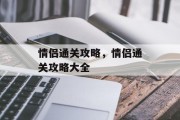 情侣通关攻略，情侣通关攻略大全
