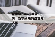 探索Steam游戏官网，数字娱乐的盛宴与选择