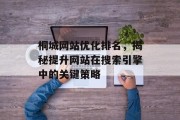 桐城网站优化排名，揭秘提升网站在搜索引擎中的关键策略