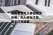 爆笑老铁凡人修仙通关攻略，凡人修仙之路，破冰过关秘籍