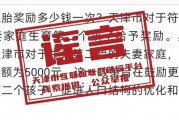 网传“天津生育补贴制度”？官方回应：信息不实！
