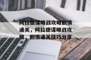 阿拉德谋略战攻略剧情通关，阿拉德谋略战攻略，剧情通关技巧分享
