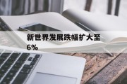 新世界发展跌幅扩大至6%