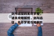 剑与远征的无尽梦魇,通关攻略解析,剑与远征,无尽梦魇攻略解析
