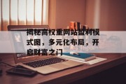 揭秘高权重网站盈利模式图，多元化布局，开启财富之门
