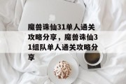 魔兽诛仙31单人通关攻略分享,魔兽诛仙31组队单人通关攻略分享
