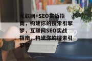 互联网+SEO实战指南,构建你的搜索引擎梦,互联网SEO实战指南,构建你的搜索引擎梦