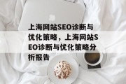 上海网站SEO诊断与优化策略，上海网站SEO诊断与优化策略分析报告
