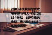 战神3通关视频教程攻略带你领略无与伦比的战斗体验，战神3通关攻略，无与伦比的战斗体验全解析