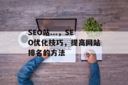 SEO站...，SEO优化技巧，提高网站排名的方法