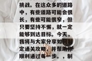 在游戏世界中，有许多条路需要玩家去探索和挑战。在这众多的道路中，有些道路可能会很长，有些可能很窄，但只要坚持不懈，就一定能够到达目标。今天，我将与大家分享如何制定通关攻略，并帮助你顺利通过每一步。，制定游戏攻略，如何在长路中突破难关