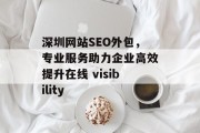 深圳网站SEO外包，专业服务助力企业高效提升在线 visibility