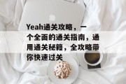 Yeah通关攻略，一个全面的通关指南，通用通关秘籍，全攻略带你快速过关