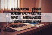 审评通关攻略,如何避免迷路的海洋和未知的领域?,秘籍通关指南,避开迷路海洋与神秘领域