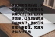 优化你的在线商店，网站优化助手的重要性和实用方法，提升在线商店流量，优化您的网站的有效方法，优化在线商店，重要性、实用方法与方法总结