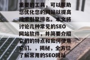 SEO网站软件是一种重要的工具，可以帮助您优化您的网站以提高搜索引擎排名。本文将讨论几种常见的SEO网站软件，并简要介绍它们的特点和如何使用它们。，揭秘，全方位了解常用的SEO网站软件及其应用技巧