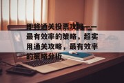 即将通关投票攻略——最有效率的策略，超实用通关攻略，最有效率的策略分析