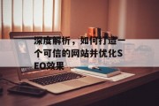 深度解析，如何打造一个可信的网站并优化SEO效果