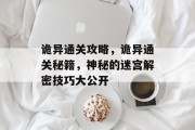 诡异通关攻略，诡异通关秘籍，神秘的迷宫解密技巧大公开