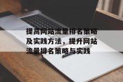提高网站流量排名策略及实践方法，提升网站流量排名策略与实践