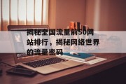 揭秘全国流量前50网站排行，揭秘网络世界的流量密码