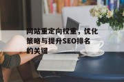 网站重定向权重，优化策略与提升SEO排名的关键