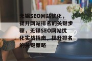 无锡SEO网站优化，提升网站排名的关键步骤，无锡SEO网站优化实战指南，提升排名的关键策略