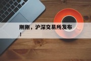 刚刚，沪深交易所发布！