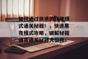 如何通过快速的夜晚模式通关秘籍!,快速黑夜模式攻略,破解秘籍通宵通关秘籍大公开!