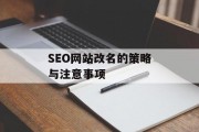 SEO网站改名的策略与注意事项