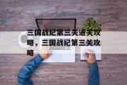 三国战纪第三关通关攻略,三国战纪第三关攻略