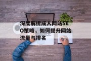 深度解析成人网站SEO策略，如何提升网站流量与排名