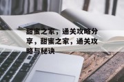 甜蜜之家，通关攻略分享，甜蜜之家，通关攻略与秘诀