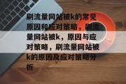 刷流量网站被k的常见原因和应对策略，刷流量网站被k，原因与应对策略，刷流量网站被k的原因及应对策略分析