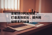 合肥SEO网站模板，打造高效优化，提升网站排名的秘诀