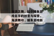 海浪之舞,起个捕鱼游戏名字的创意与探索,海浪舞动,捕鱼游戏新体验 海浪之舞,起个捕鱼游戏名字的创意与探索,海浪舞动,捕鱼游戏新体验