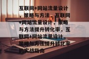互联网+网站流量设计，策略与方法，互联网+网站流量设计，策略与方法提升转化率，互联网+网站流量设计，策略与方法提升转化率的实战指南