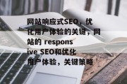 网站响应式SEO，优化用户体验的关键，网站的 responsive SEO和优化用户体验，关键策略