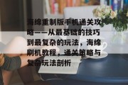 海绵重制版手机通关攻略——从最基础的技巧到最复杂的玩法，海绵刷机教程，通关策略与复杂玩法剖析