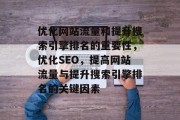 优化网站流量和提升搜索引擎排名的重要性，优化SEO，提高网站流量与提升搜索引擎排名的关键因素