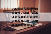 SEO网站布局规则的重要性，SEO，从基础到深度的布局规则，SEO首页布局，基础到深度的规范指南