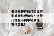 做恒指开户的门槛如何影响参与者结构？这种门槛在不同市场条件下有何变化？