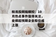 和讯投顾陆顺姣：10月热点事件值得关注，业绩超预期企业股价或上涨