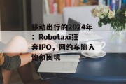 移动出行的2024年：Robotaxi狂奔IPO，网约车陷入饱和困境